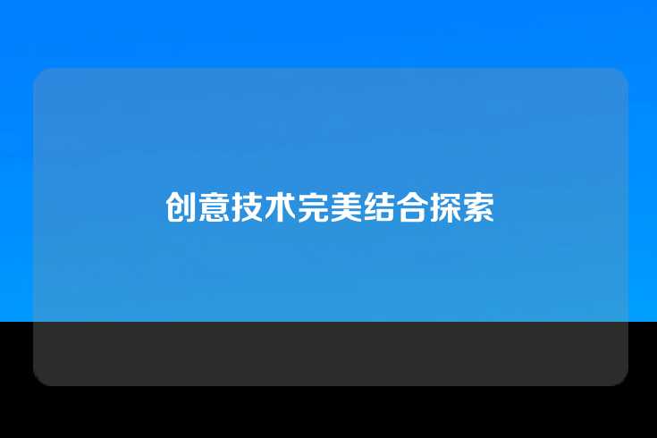创意技术完美结合探索