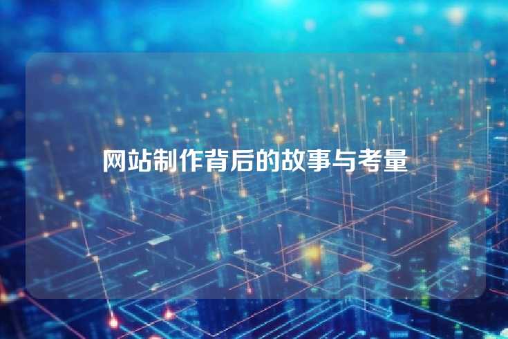 网站制作背后的故事与考量
