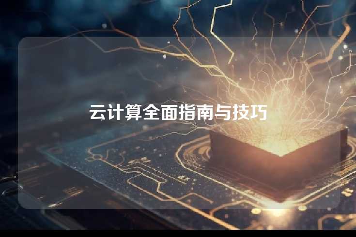 云计算全面指南与技巧