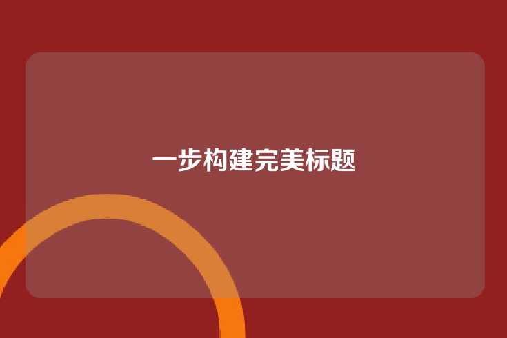 一步构建完美标题