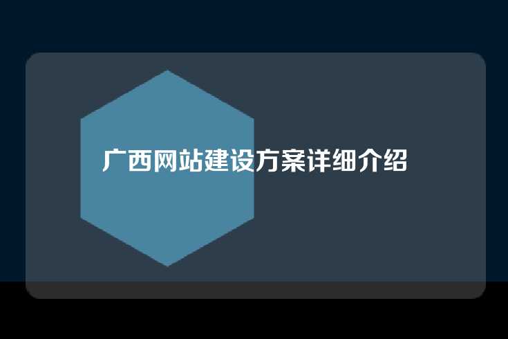 广西网站建设方案详细介绍
