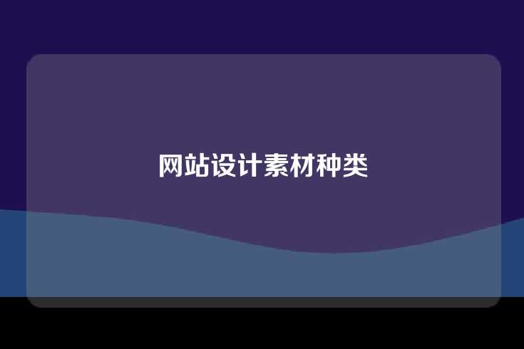网站设计素材种类