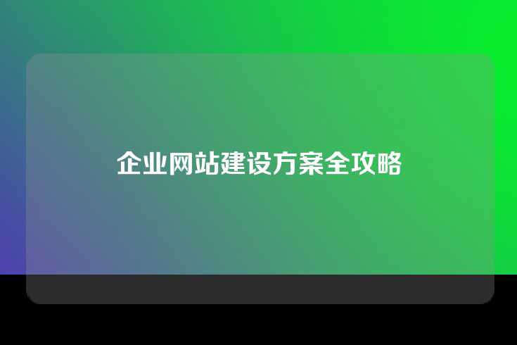 企业网站建设方案全攻略