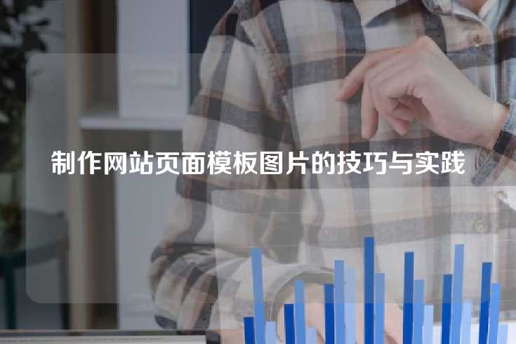 制作网站页面模板图片的技巧与实践