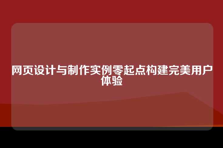 网页设计与制作实例零起点构建完美用户体验
