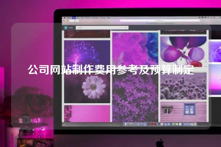 公司网站制作费用参考及预算制定