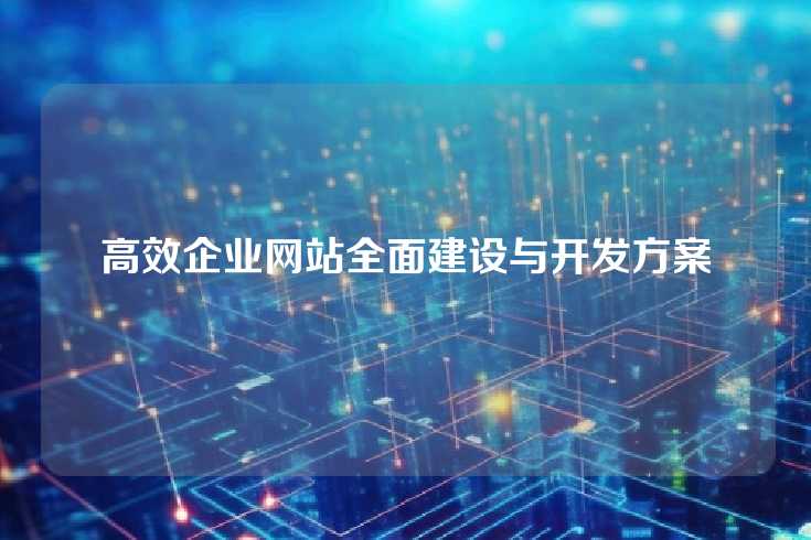 高效企业网站全面建设与开发方案