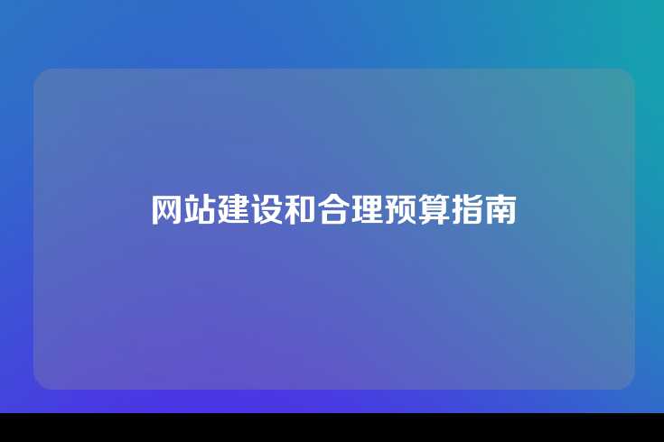 网站建设和合理预算指南