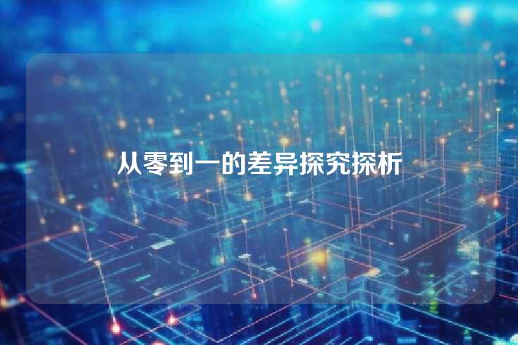 从零到一的差异探究探析