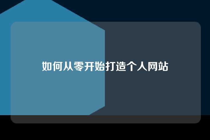 如何从零开始打造个人网站