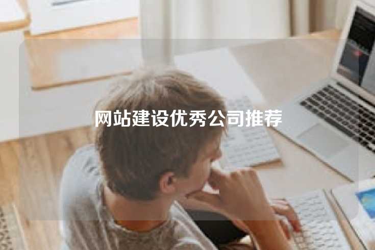 网站建设优秀公司推荐