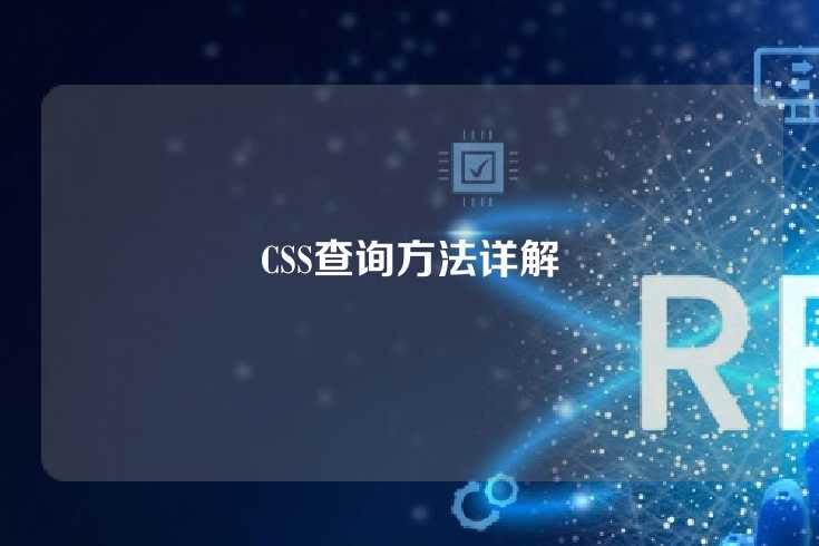 CSS查询方法详解