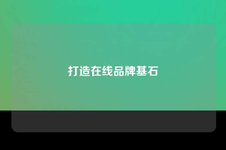 打造在线品牌基石