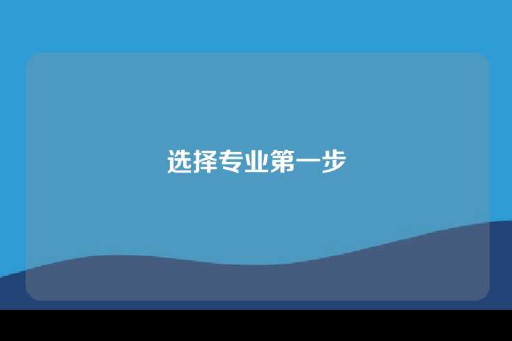 选择专业第一步
