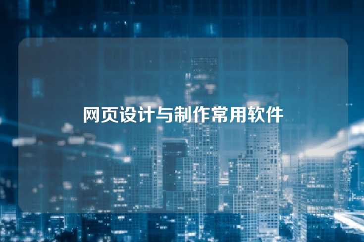 网页设计与制作常用软件