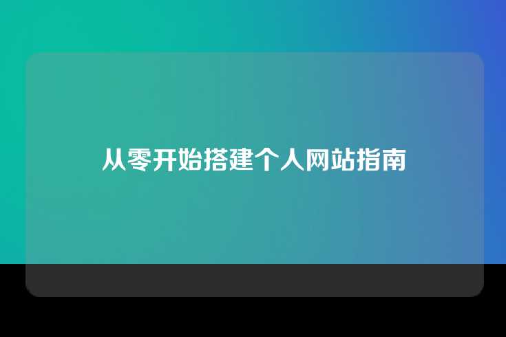 从零开始搭建个人网站指南