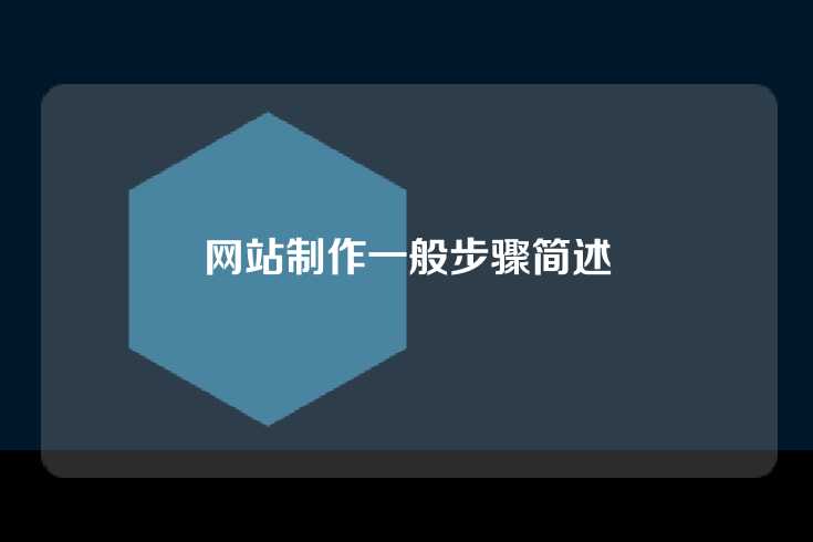 网站制作一般步骤简述