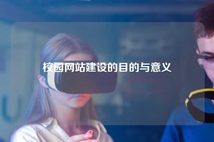 校园网站建设的目的与意义