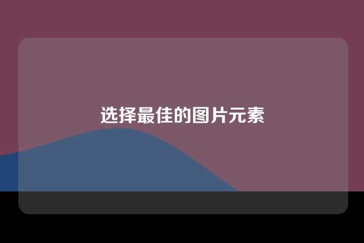选择最佳的图片元素