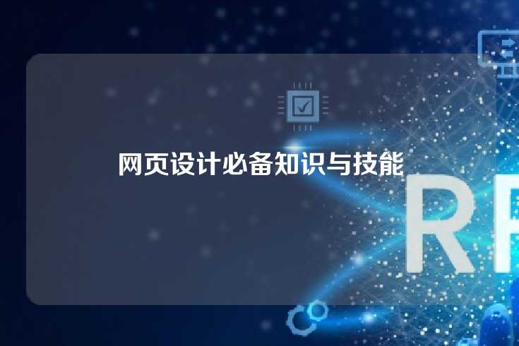 网页设计必备知识与技能