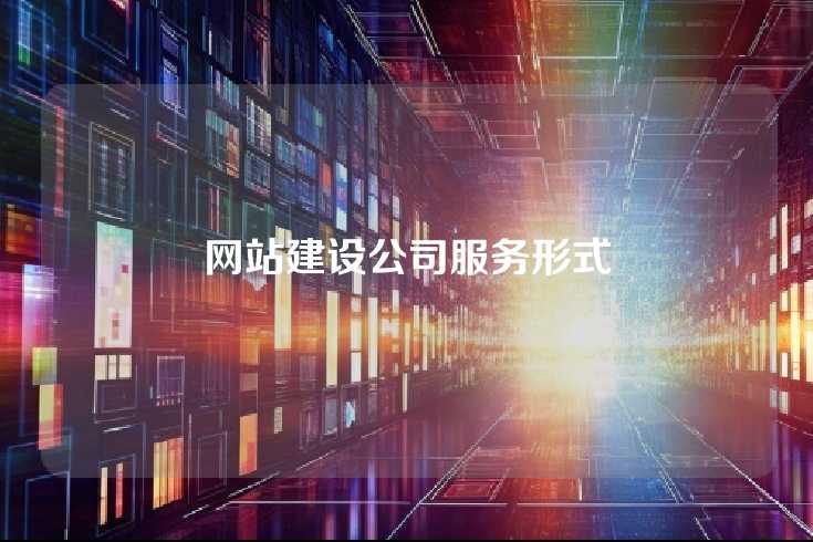 网站建设公司服务形式