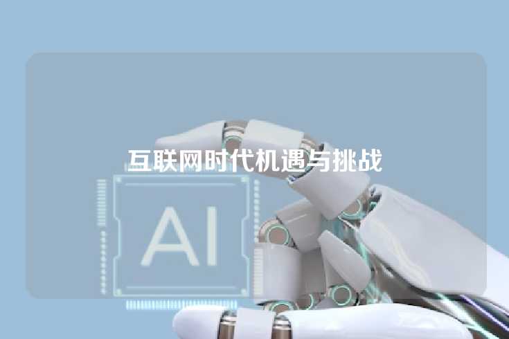 互联网时代机遇与挑战