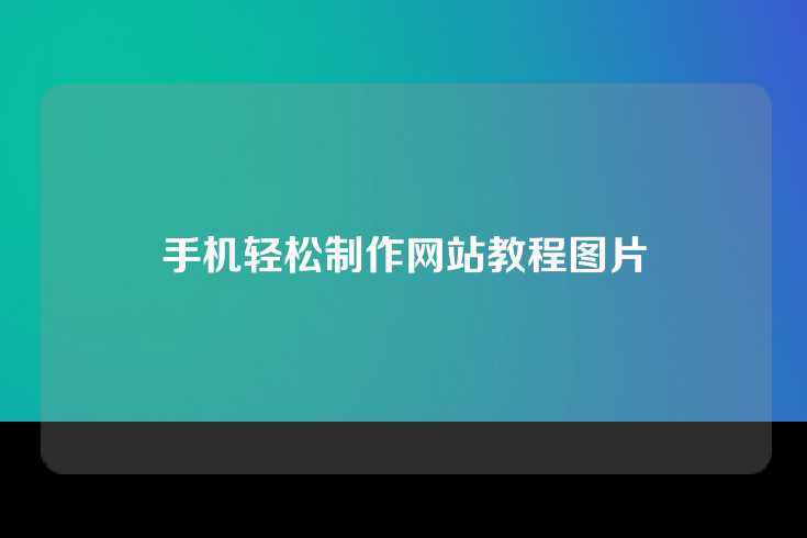 手机轻松制作网站教程图片