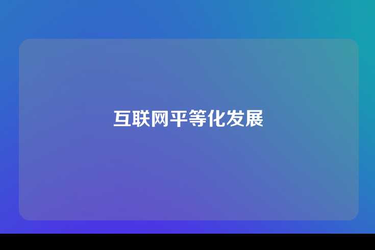 互联网平等化发展