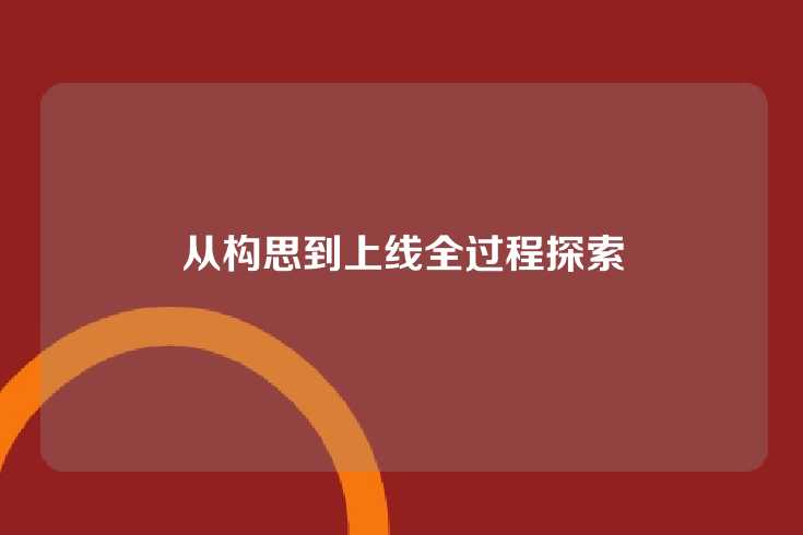 从构思到上线全过程探索