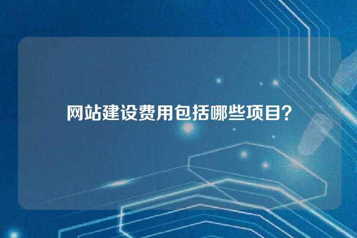 网站建设费用包括哪些项目？