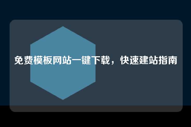 免费模板网站一键下载，快速建站指南