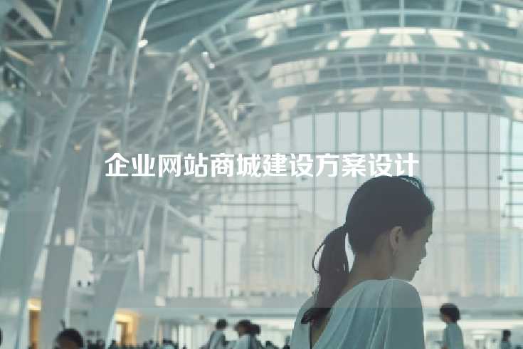 企业网站商城建设方案设计