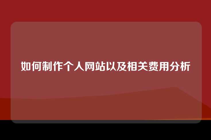 如何制作个人网站以及相关费用分析