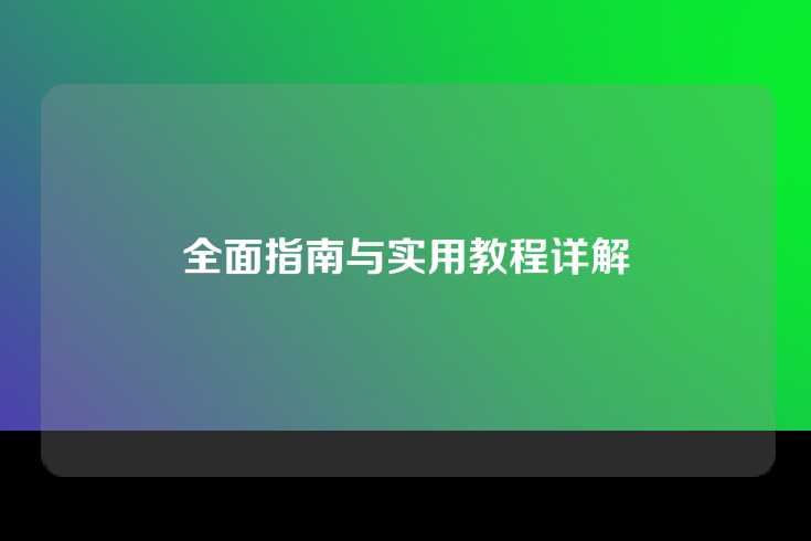 全面指南与实用教程详解