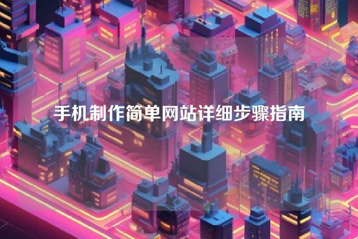 手机制作简单网站详细步骤指南