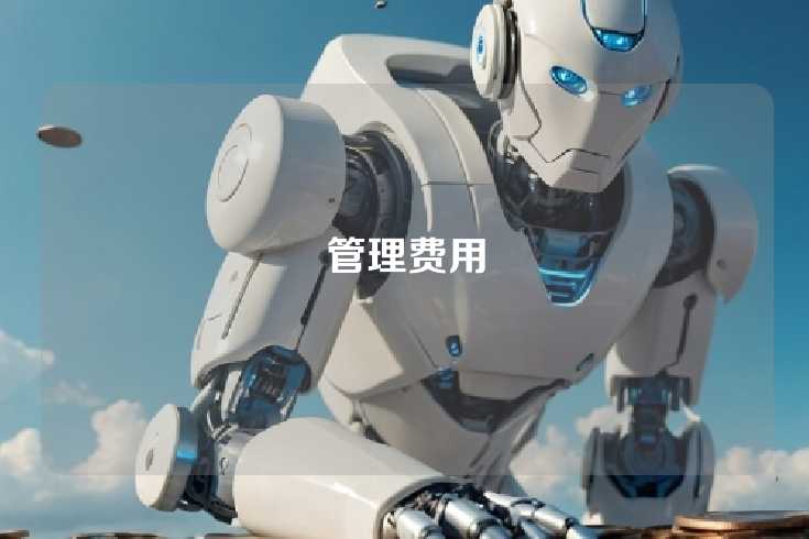 管理费用