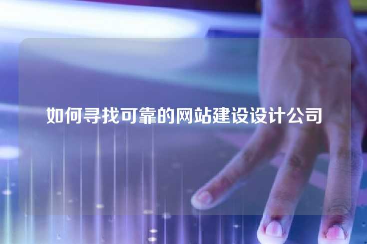 如何寻找可靠的网站建设设计公司