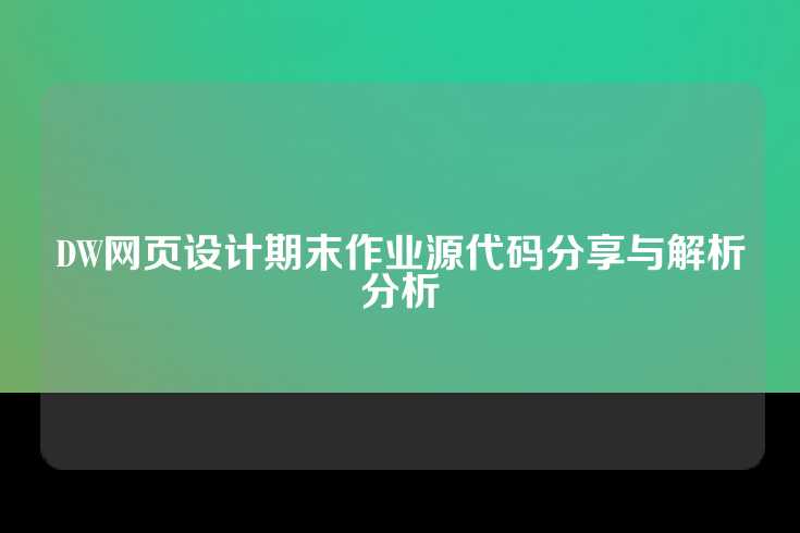 DW网页设计期末作业源代码分享与解析分析