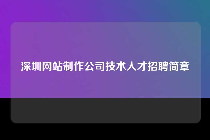 深圳网站制作公司技术人才招聘简章