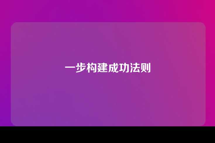 一步构建成功法则
