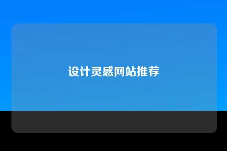 设计灵感网站推荐
