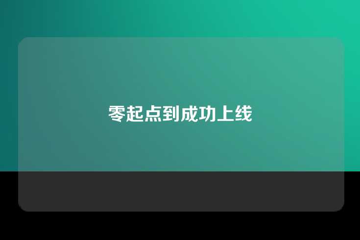 零起点到成功上线