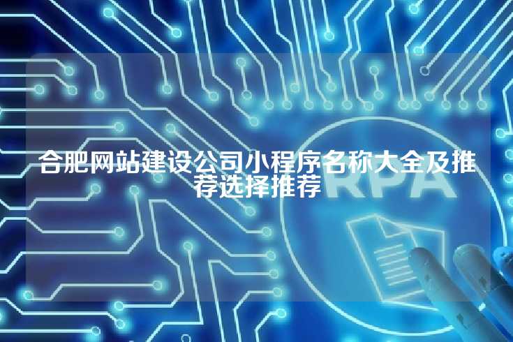 合肥网站建设公司小程序名称大全及推荐选择推荐