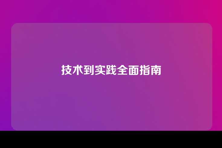 技术到实践全面指南