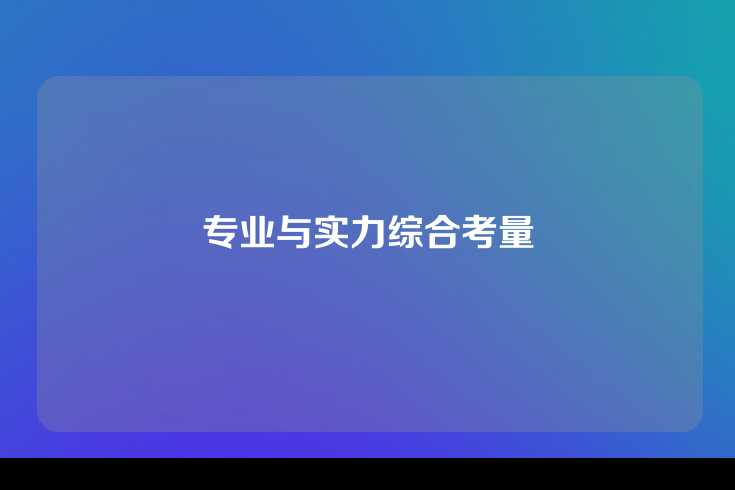 专业与实力综合考量