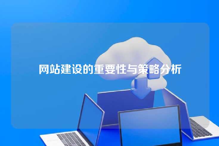 网站建设的重要性与策略分析