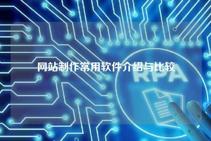网站制作常用软件介绍与比较