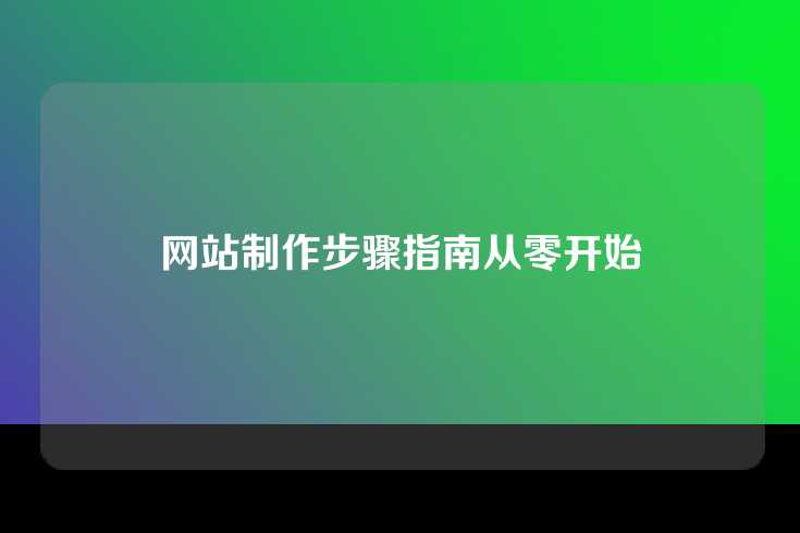 网站制作步骤指南从零开始