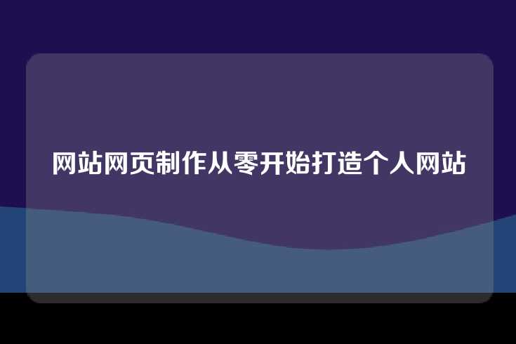 网站网页制作从零开始打造个人网站