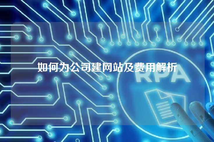 如何为公司建网站及费用解析